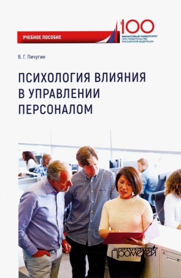 Обложка книги "Виталий Пичугин: Психология влияния в управлении персоналом. Учебное пособие"