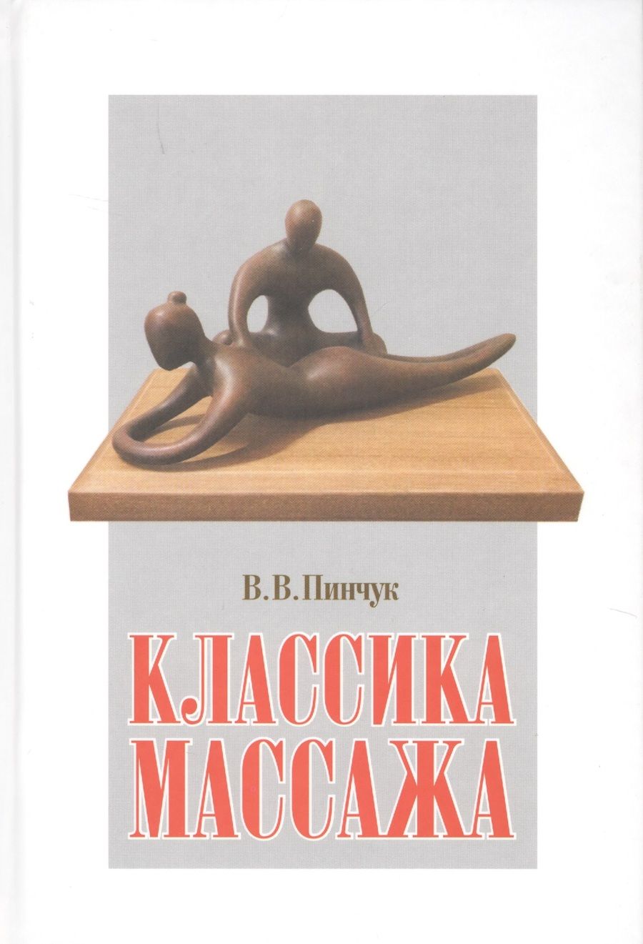 Обложка книги "Виталий Пинчук: Классика массажа. Учебник для массажистов"