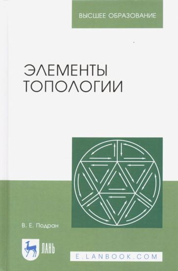 Обложка книги "Виталий Подран: Элементы топологии: Учебное пособие"