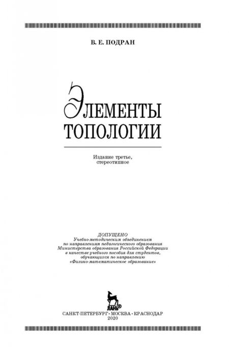 Фотография книги "Виталий Подран: Элементы топологии: Учебное пособие"