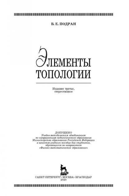 Фотография книги "Виталий Подран: Элементы топологии: Учебное пособие"