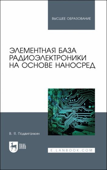 Обложка книги "Виталий Подвигалкин: Элементная база радиоэлектроники на основе наносред. Учебное пособие для вузов"