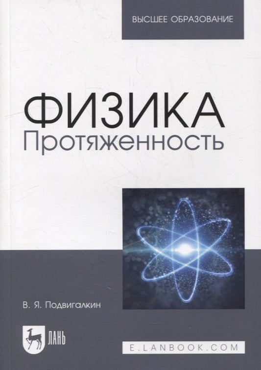 Обложка книги "Виталий Подвигалкин: Физика. Протяженность. Учебное пособие"