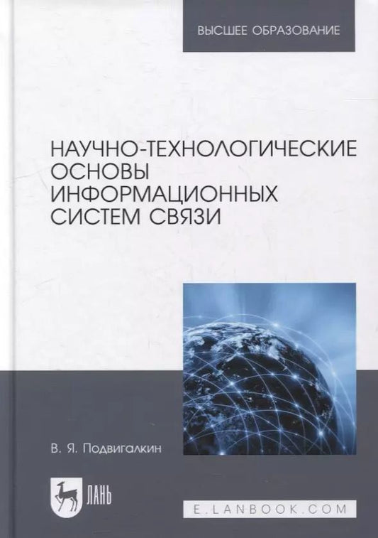 Обложка книги "Виталий Подвигалкин: Научно-технологические основы информационных систем связи. Учебное пособие для вузов"