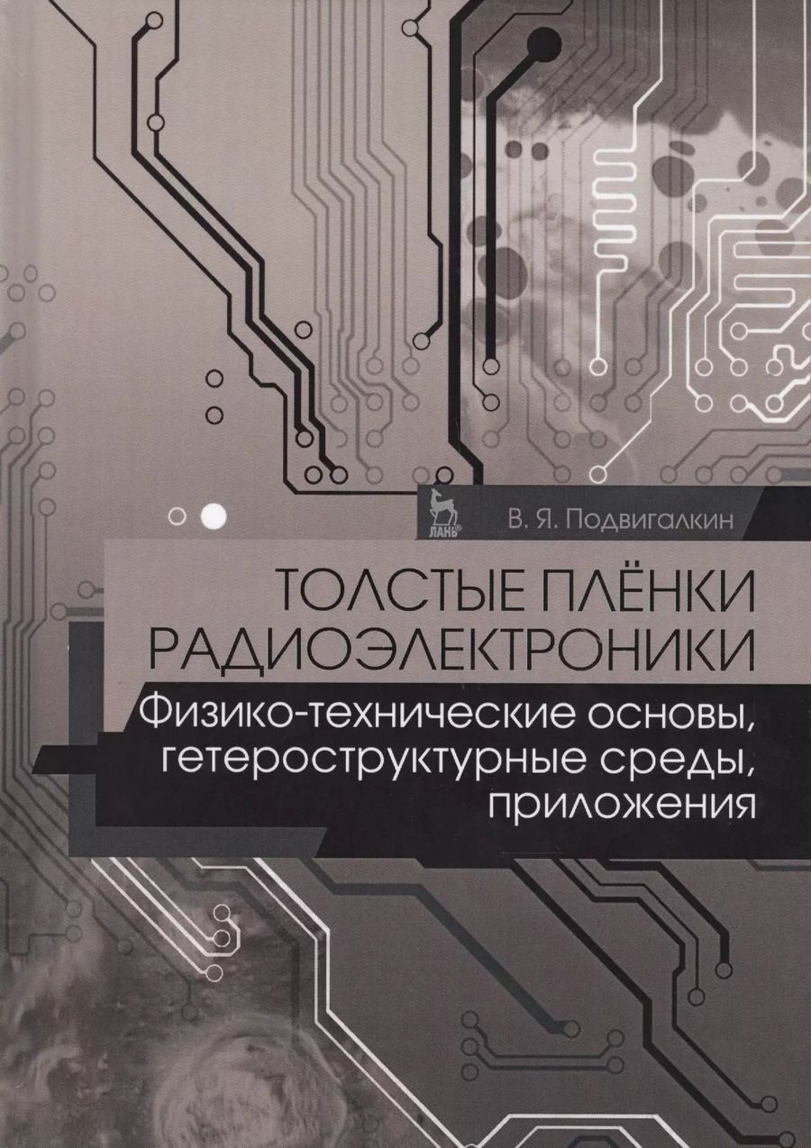 Обложка книги "Виталий Подвигалкин: Толстые плёнки радиоэлектроники. Физико-технические основы, гетероструктурные среды, приложения"
