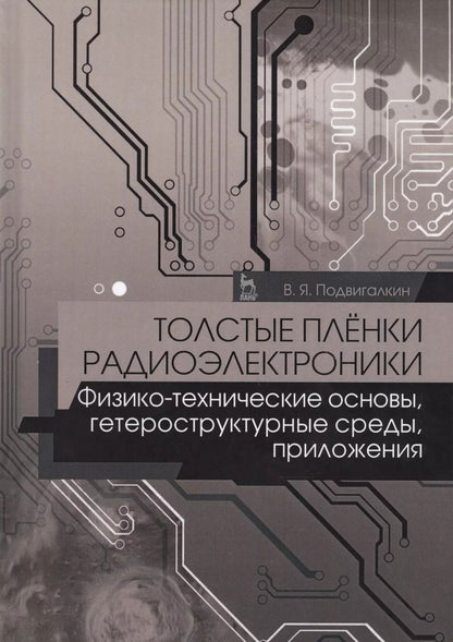 Обложка книги "Виталий Подвигалкин: Толстые плёнки радиоэлектроники. Физико-технические основы, гетероструктурные среды, приложения"