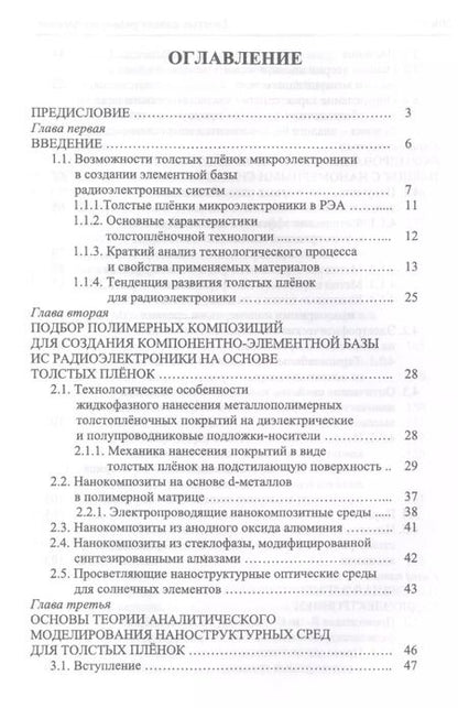 Фотография книги "Виталий Подвигалкин: Толстые плёнки радиоэлектроники. Физико-технические основы, гетероструктурные среды, приложения"