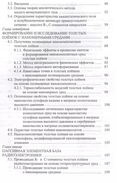 Фотография книги "Виталий Подвигалкин: Толстые плёнки радиоэлектроники. Физико-технические основы, гетероструктурные среды, приложения"