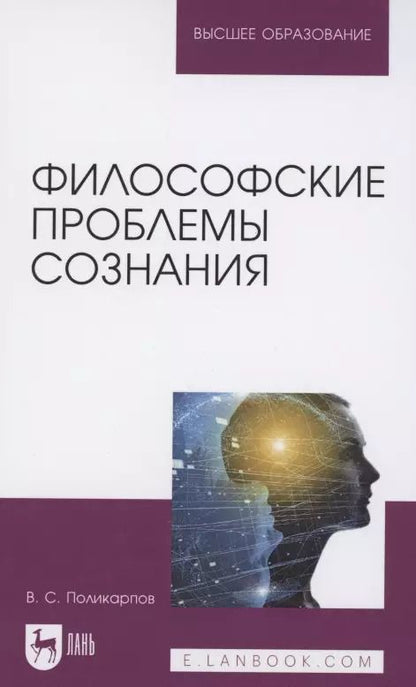 Обложка книги "Виталий Поликарпов: Философские проблемы сознания. Учебное пособие"