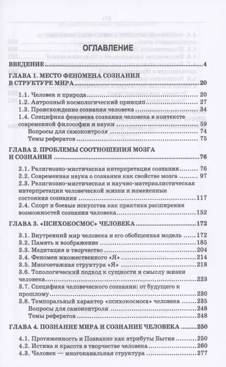 Фотография книги "Виталий Поликарпов: Философские проблемы сознания. Учебное пособие"