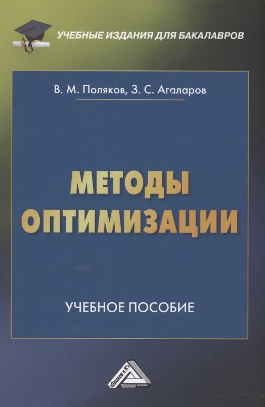 Обложка книги "Виталий Поляков: Методы оптимизации: Учебное пособие "