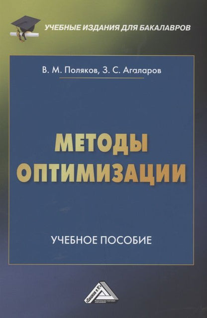Обложка книги "Виталий Поляков: Методы оптимизации: Учебное пособие "