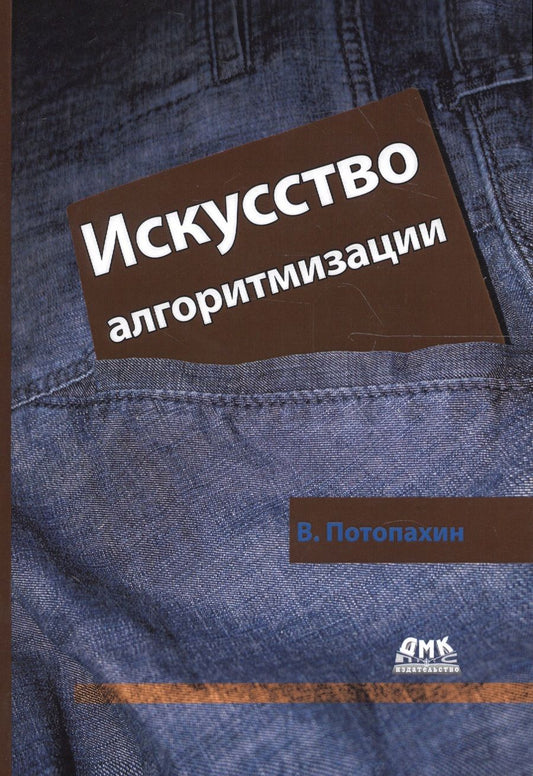 Обложка книги "Виталий Потопахин: Искусство алгоритмизации"