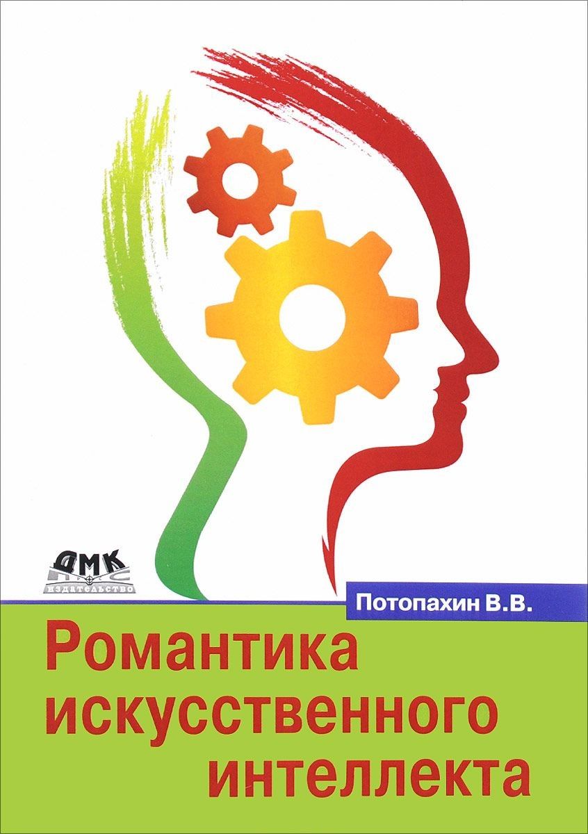 Обложка книги "Виталий Потопахин: Романтика искусственного интеллекта"