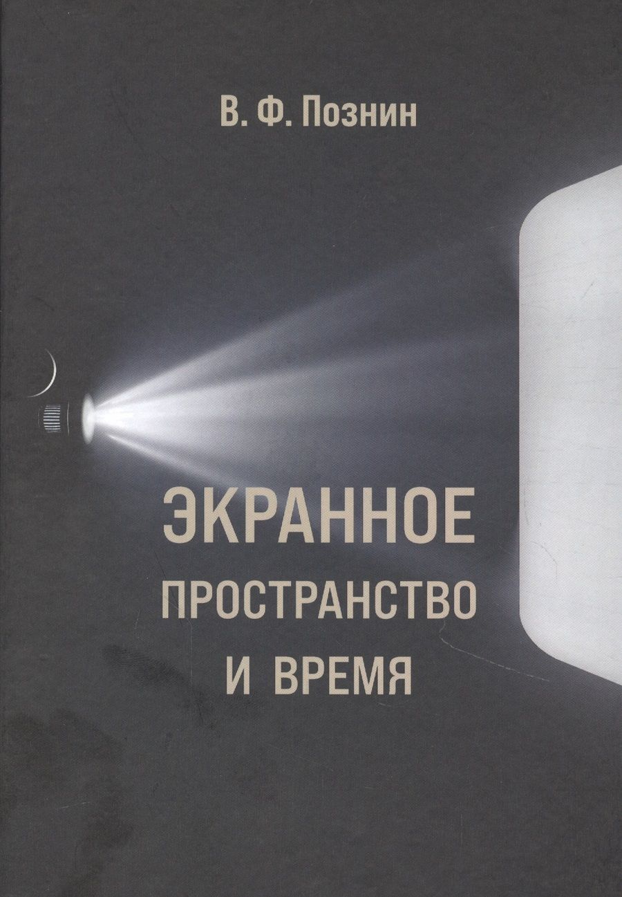 Обложка книги "Виталий Познин: Экранное пространство и время"