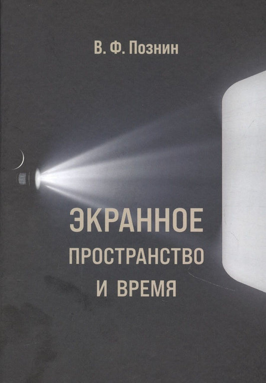 Обложка книги "Виталий Познин: Экранное пространство и время"