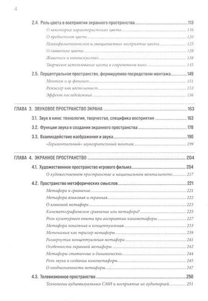 Фотография книги "Виталий Познин: Экранное пространство и время"
