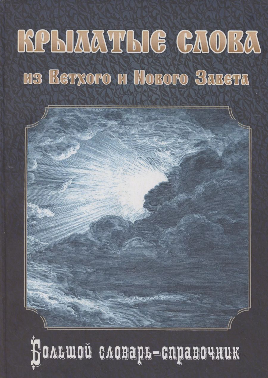 Обложка книги "Виталий Познин: Крылатые слова из Ветхого и Нового Завета. Большой словарь-справочник"
