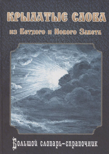 Обложка книги "Виталий Познин: Крылатые слова из Ветхого и Нового Завета. Большой словарь-справочник"