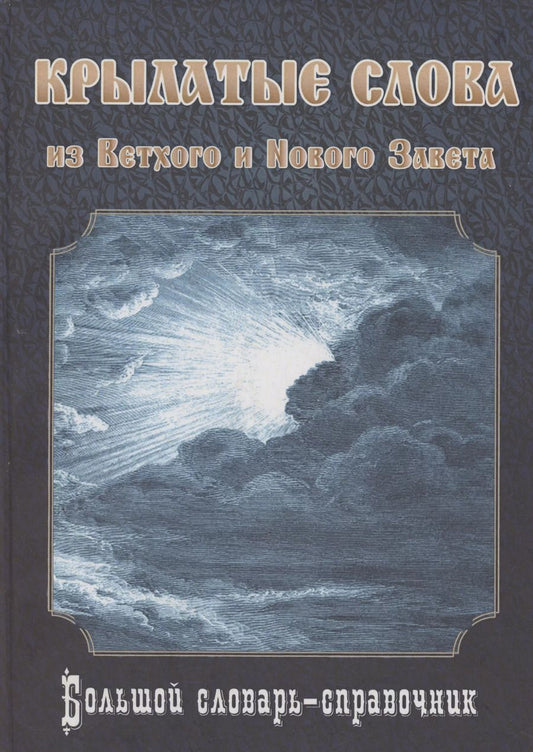Обложка книги "Виталий Познин: Крылатые слова из Ветхого и Нового Завета. Большой словарь-справочник"