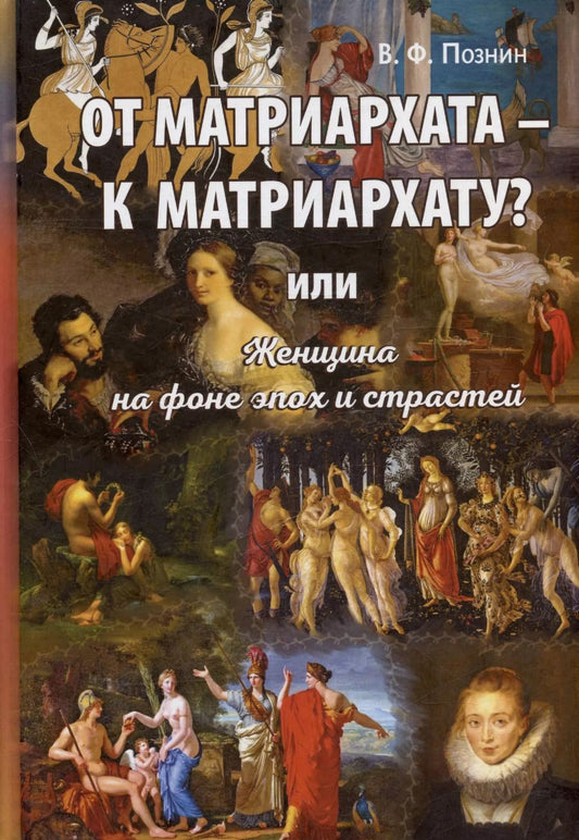 Обложка книги "Виталий Познин: От матриархата - к матриархату? или Женщина на фоне эпох и страстей. Факты, истории, афоризмы"