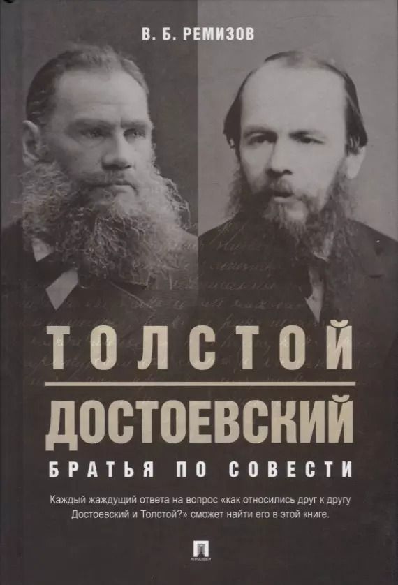 Обложка книги "Виталий Ремизов: Толстой. Достоевский. Братья по совести"