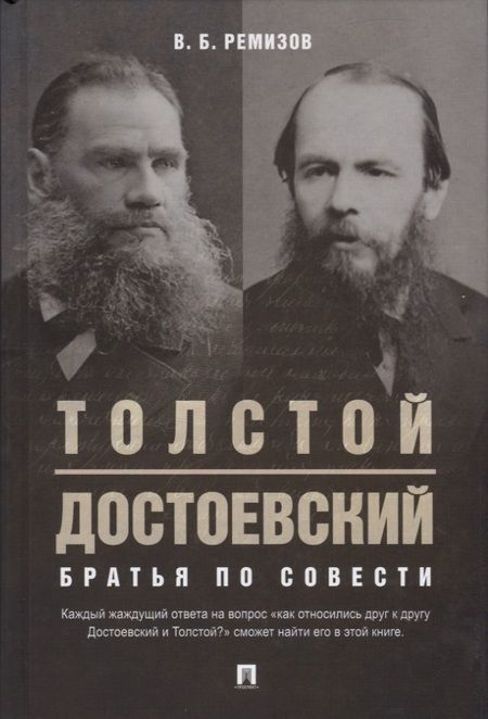 Фотография книги "Виталий Ремизов: Толстой. Достоевский. Братья по совести"