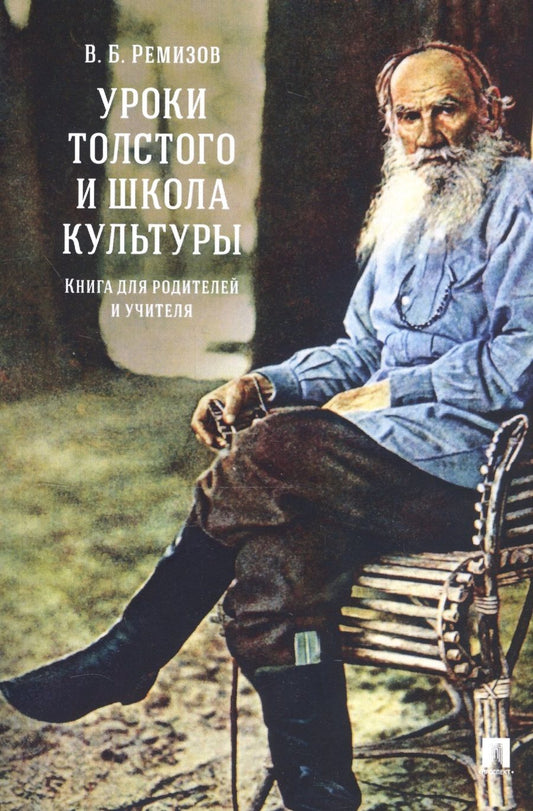 Обложка книги "Виталий Ремизов: Уроки Толстого и школа культуры. Книга для родителей и учителя.-М.:РГ-Пресс,2019."