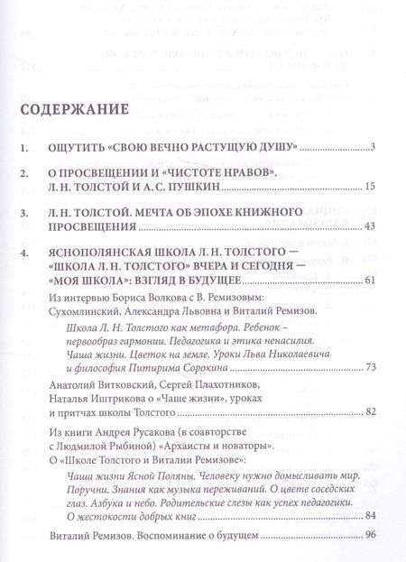 Фотография книги "Виталий Ремизов: Уроки Толстого и школа культуры. Книга для родителей и учителя.-М.:РГ-Пресс,2019."
