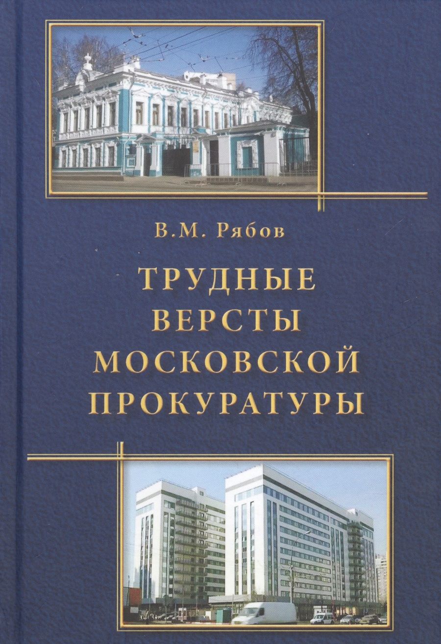 Обложка книги "Виталий Рябов: Трудные версты московской прокуратуры"