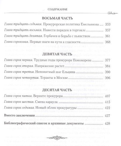 Фотография книги "Виталий Рябов: Трудные версты московской прокуратуры"