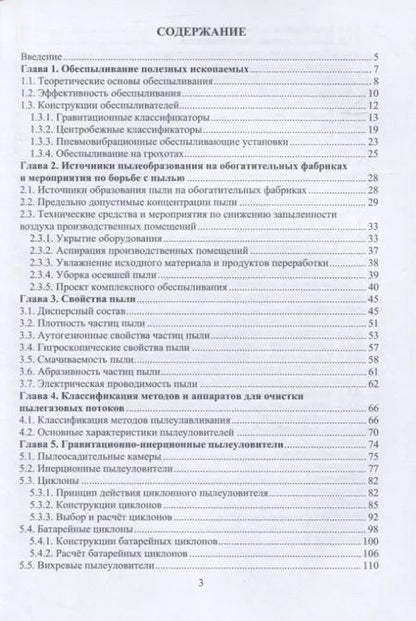 Фотография книги "Виталий Самойлик: Пылегазоочистка при обработке полезных ископаемых. Учебное пособие"