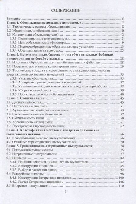 Фотография книги "Виталий Самойлик: Пылегазоочистка при обработке полезных ископаемых. Учебное пособие"