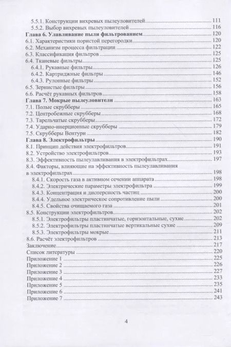 Фотография книги "Виталий Самойлик: Пылегазоочистка при обработке полезных ископаемых. Учебное пособие"