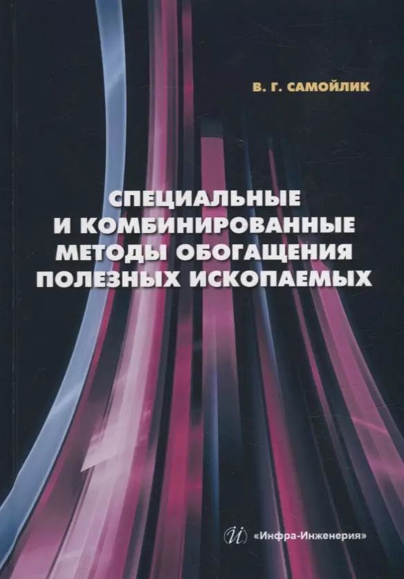 Обложка книги "Виталий Самойлик: Специальные и комбинированные методы обогащения полезных ископаемых. Учебное пособие"