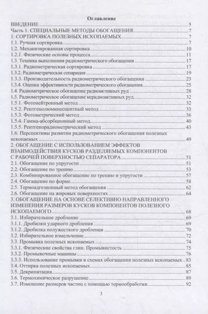 Фотография книги "Виталий Самойлик: Специальные и комбинированные методы обогащения полезных ископаемых. Учебное пособие"