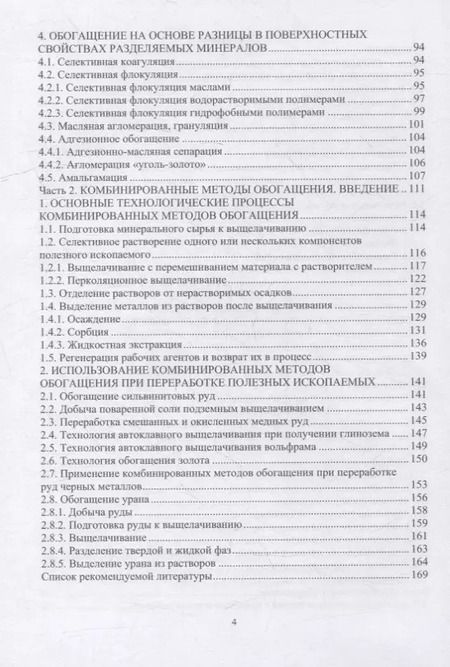 Фотография книги "Виталий Самойлик: Специальные и комбинированные методы обогащения полезных ископаемых. Учебное пособие"