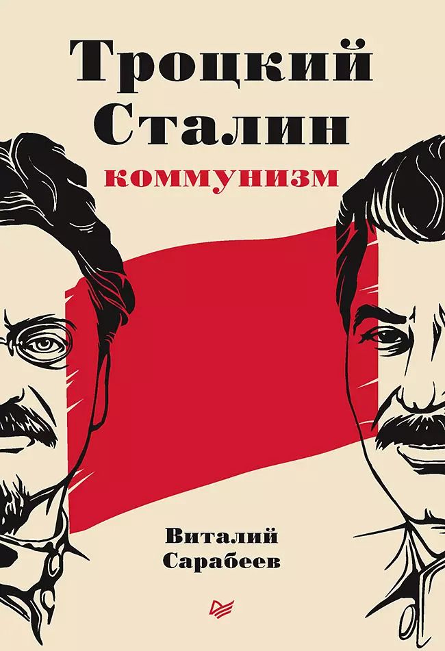 Обложка книги "Виталий Сарабеев: Троцкий, Сталин, коммунизм"