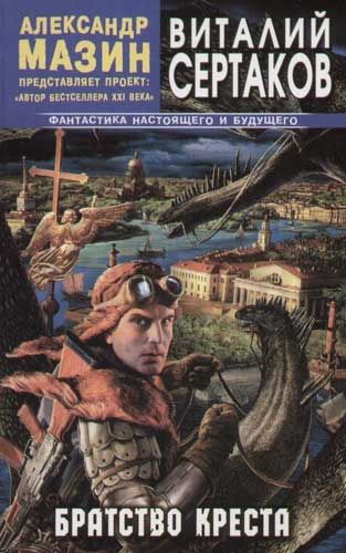Обложка книги "Виталий Сертаков: Братство креста"