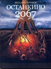 Обложка книги "Виталий Сертаков: Останкино2067"