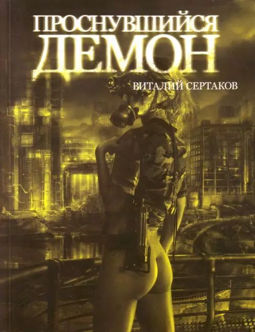 Обложка книги "Виталий Сертаков: Проснувшийся демон"