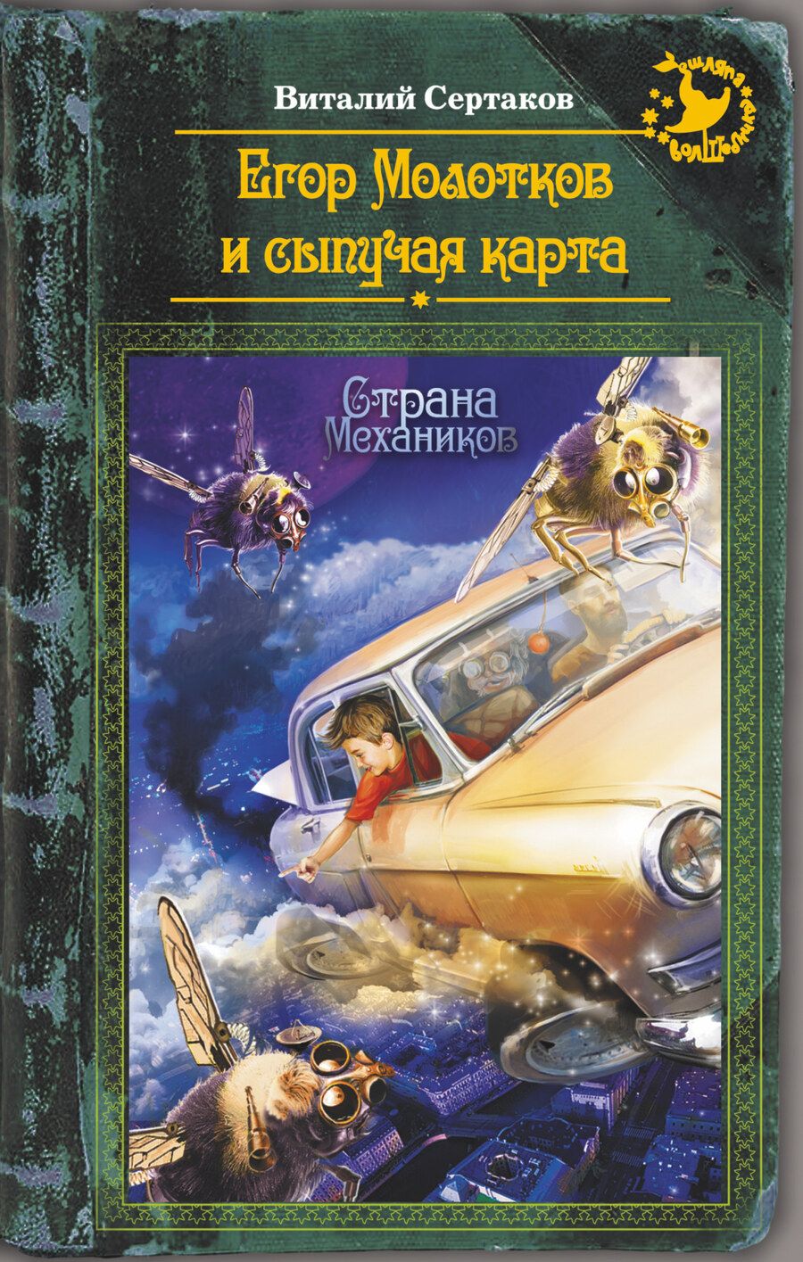 Обложка книги "Виталий Сертаков: Егор Молотков и сыпучая карта"