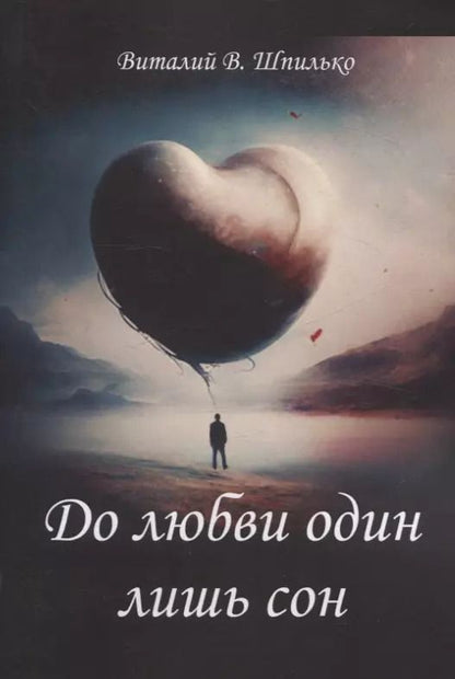 Обложка книги "Виталий Шпилько: До любви один лишь сон. Сказка про любовь"