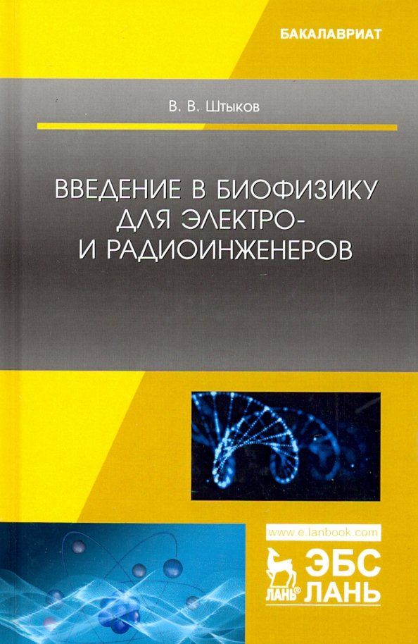 Обложка книги "Виталий Штыков: Введение в биофизику для электро- и радиоинженеров. Учебное пособие"