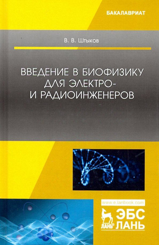 Обложка книги "Виталий Штыков: Введение в биофизику для электро- и радиоинженеров. Учебное пособие"