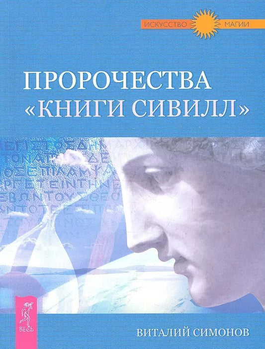 Обложка книги "Виталий Симонов: Пророчества "Книги Сивилл"."