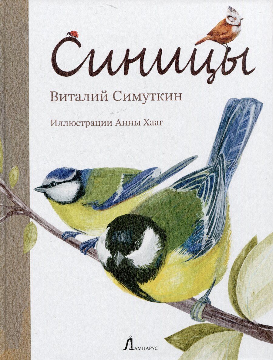 Обложка книги "Виталий Симуткин: Синицы"