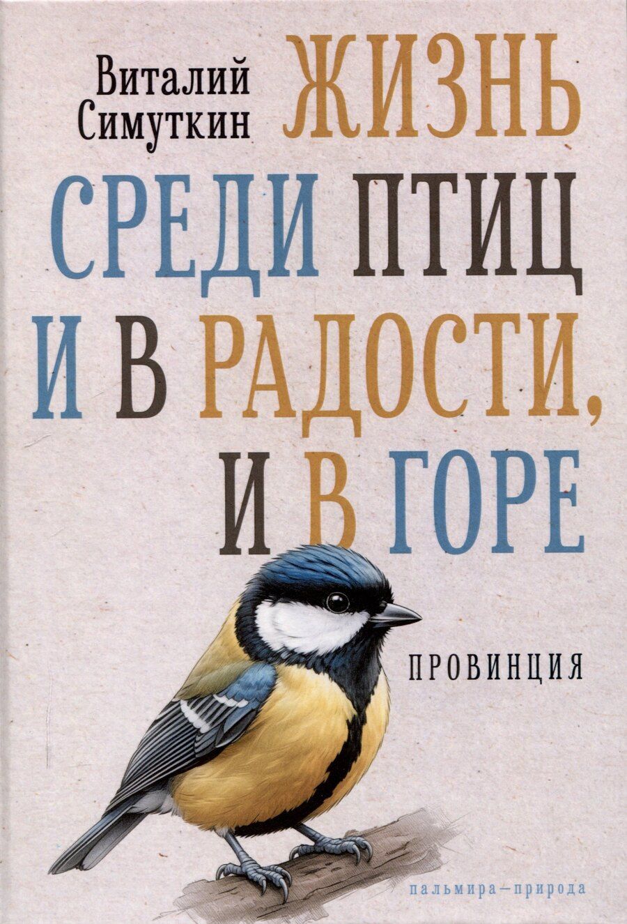 Обложка книги "Виталий Симуткин: Жизнь среди птиц и в радости, и в горе. Провинция"
