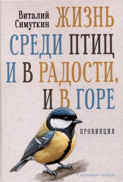 Обложка книги "Виталий Симуткин: Жизнь среди птиц и в радости, и в горе. Провинция"