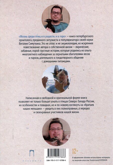 Фотография книги "Виталий Симуткин: Жизнь среди птиц и в радости, и в горе. Провинция"